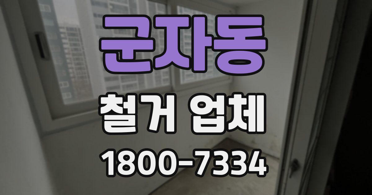 군자동 철거 업체