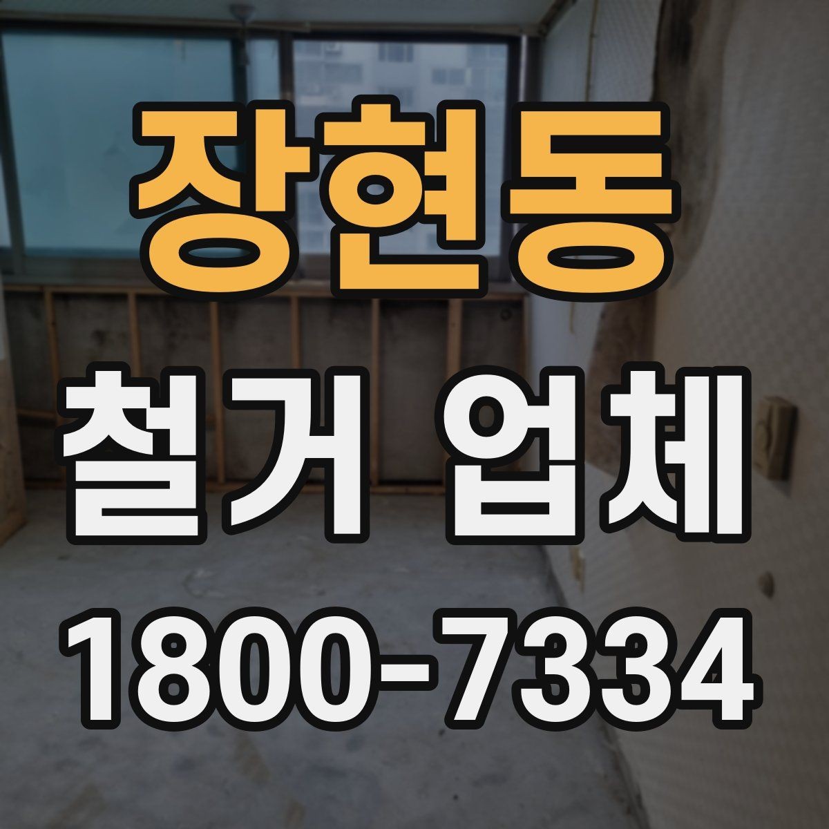장현동 철거 업체 공사 전 체크리스트