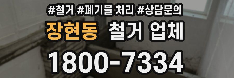 장현동 철거 업체