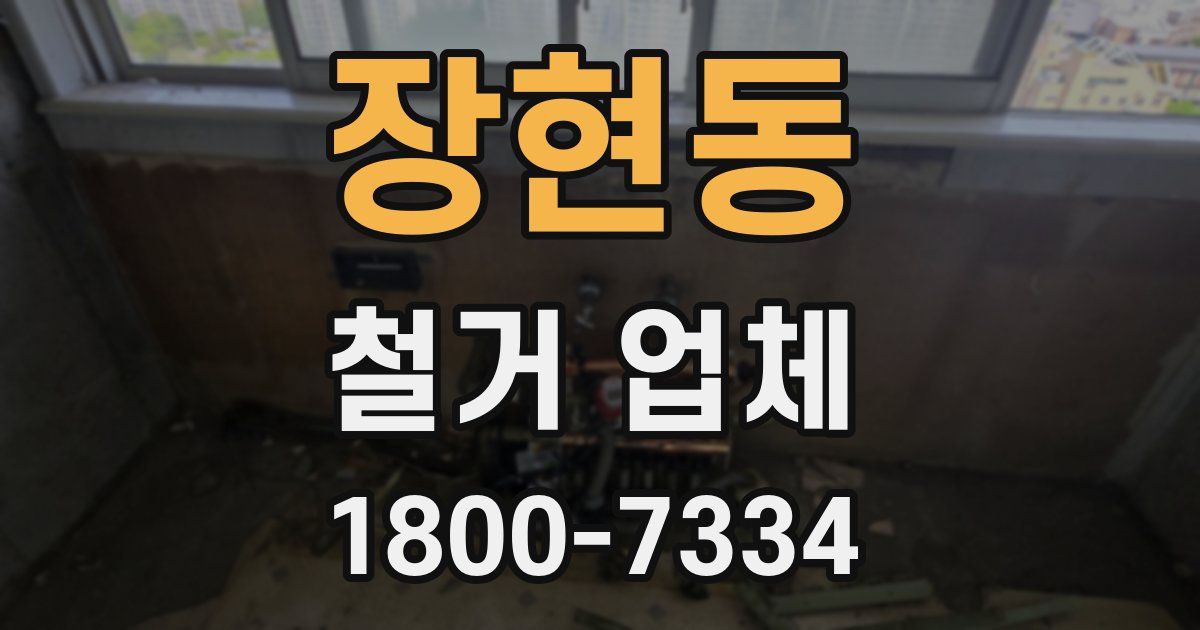 장현동 철거 업체