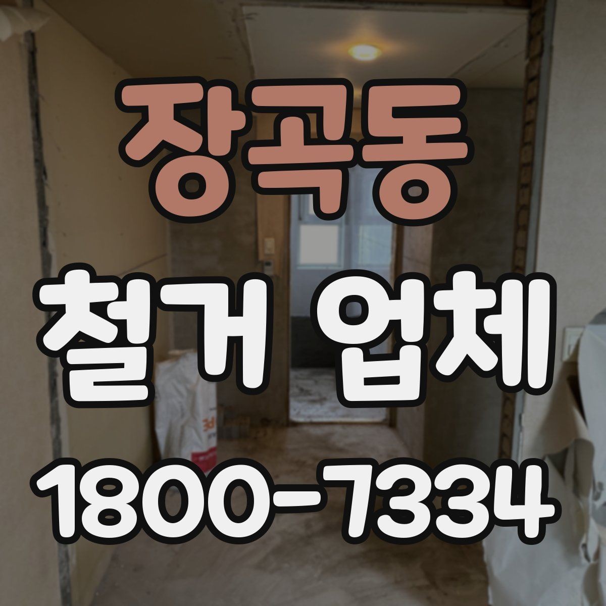 장곡동 철거 업체 견적 요청 시 꼭 전달할 내용