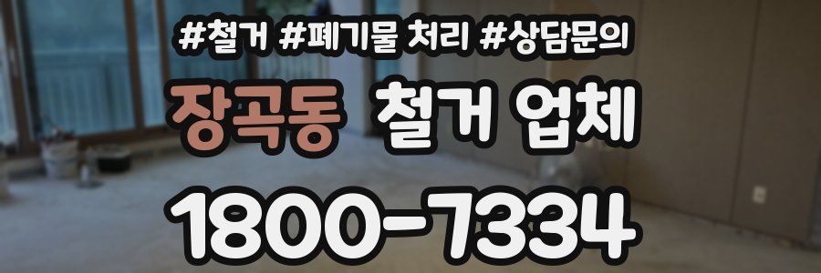 장곡동 철거 업체