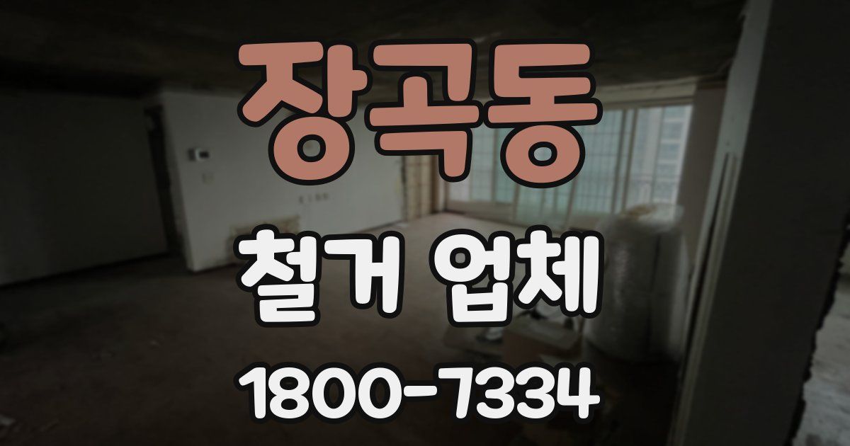 장곡동 철거 업체