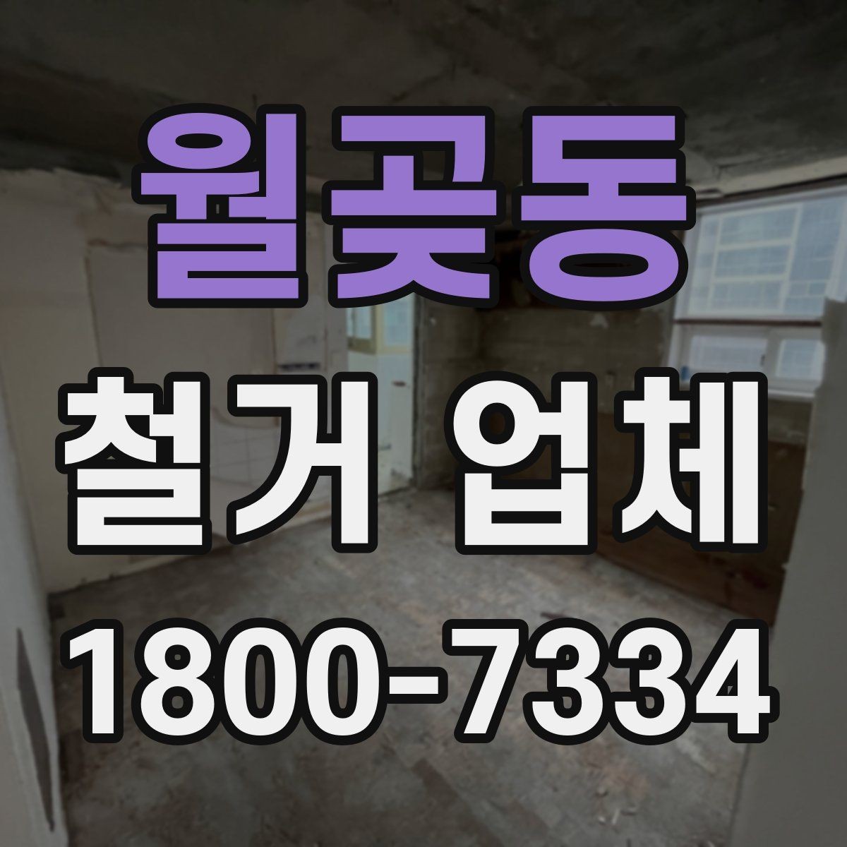 월곶동 철거 업체 작업 후 확인할 마무리 사항