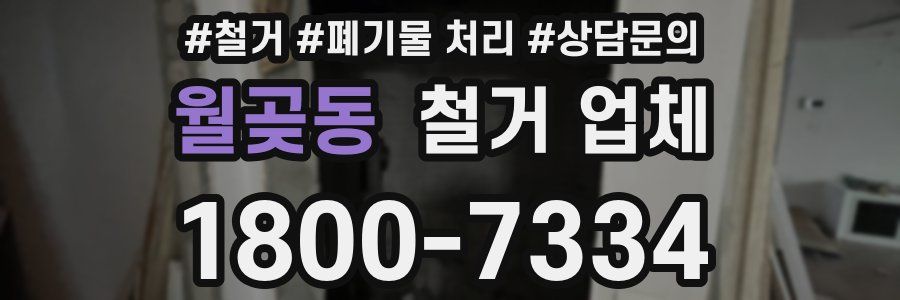 월곶동 철거 업체