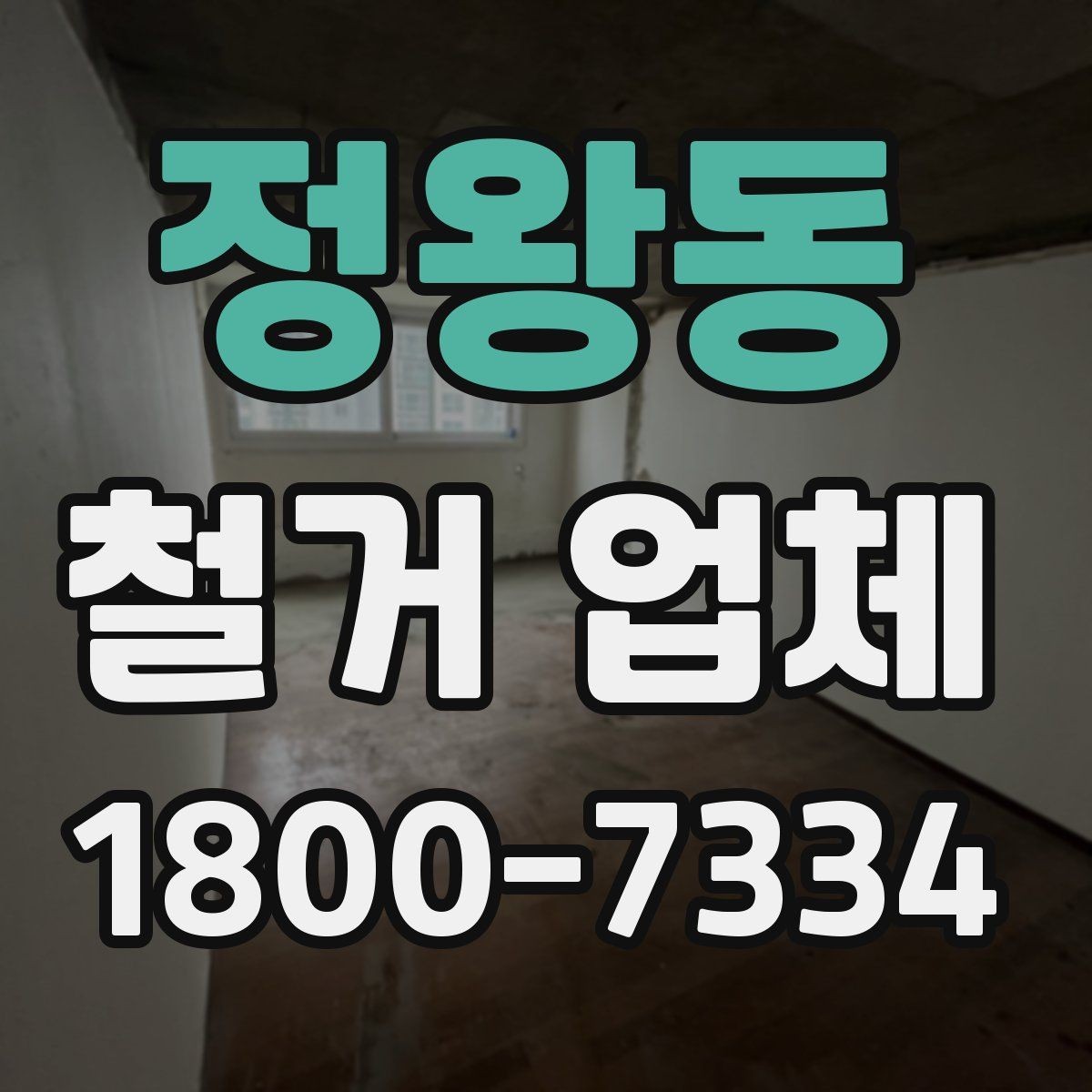 정왕동 철거 업체 선택 시 날짜와 인력 확인하기