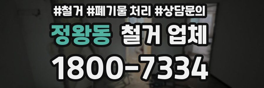 정왕동 철거 업체
