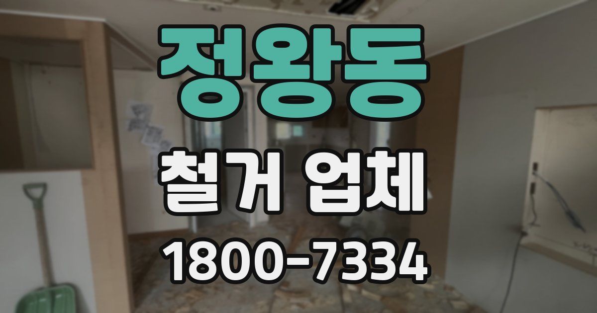 정왕동 철거 업체