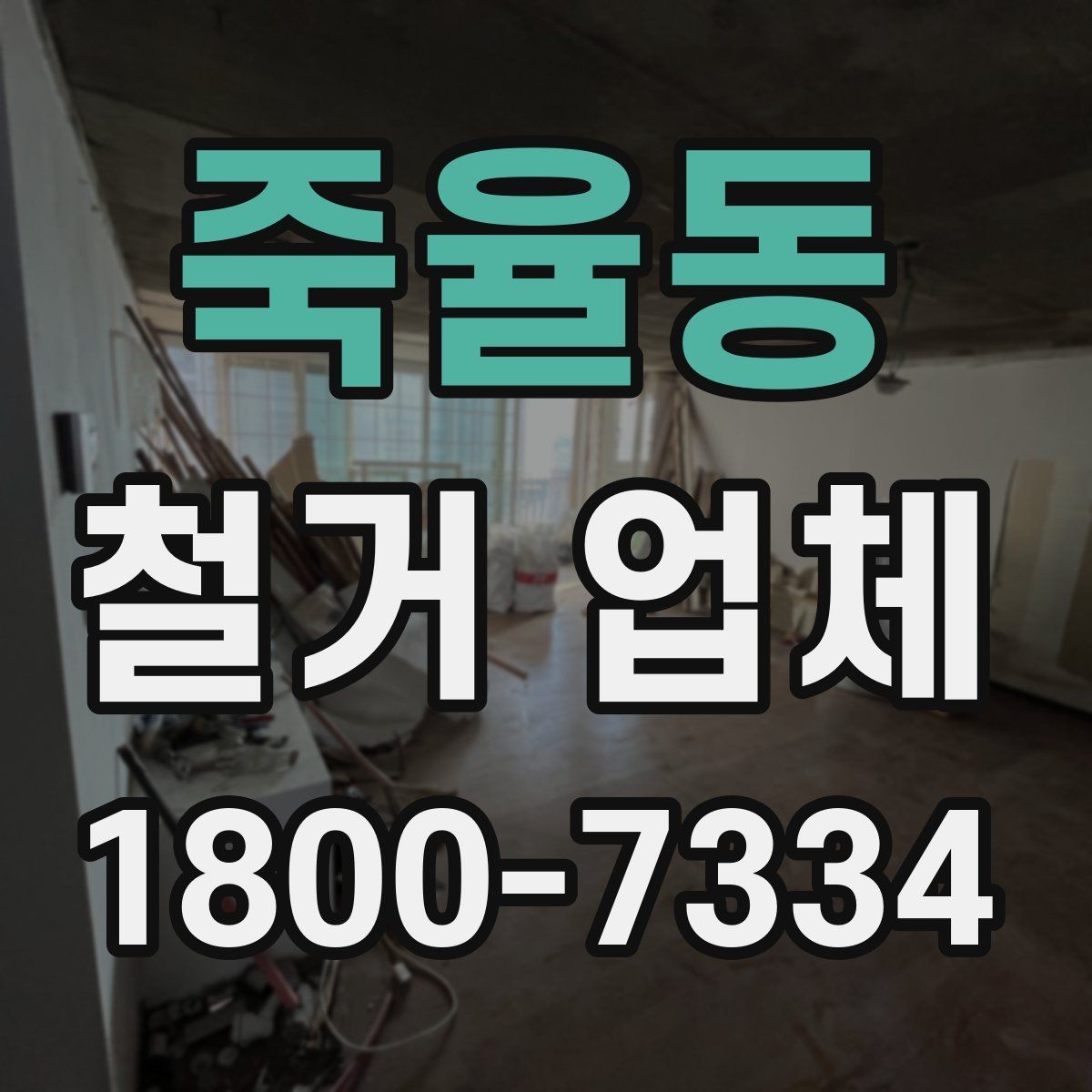 죽율동 철거 업체 입주 전 철거 준비 가이드