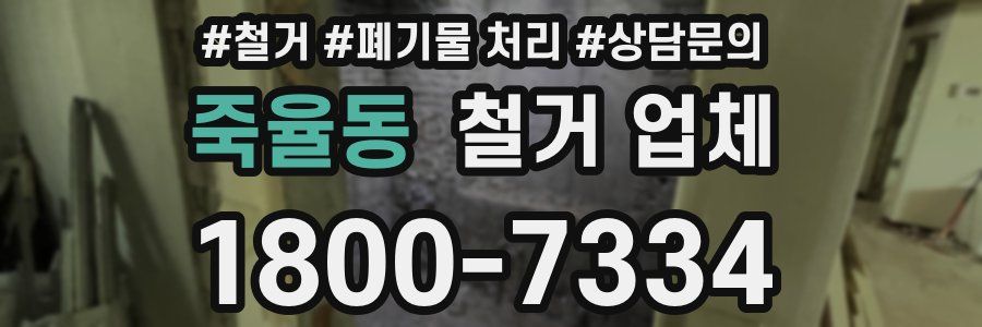 죽율동 철거 업체