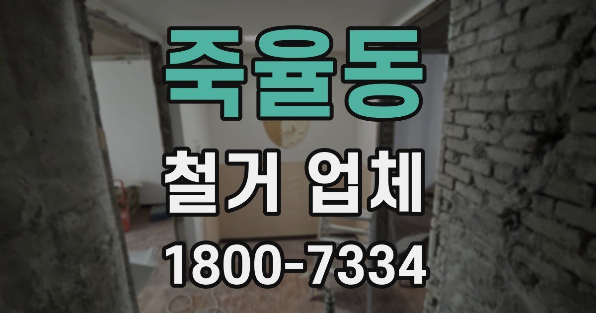 죽율동 철거 업체
