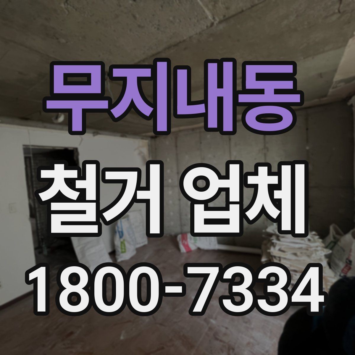 무지내동 철거 업체 원활한 진행을 위한 협의 사항