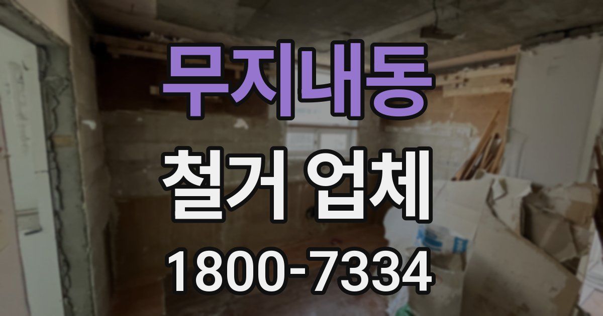 무지내동 철거 업체