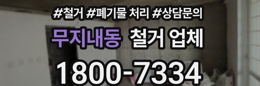 무지내동 철거 업체
