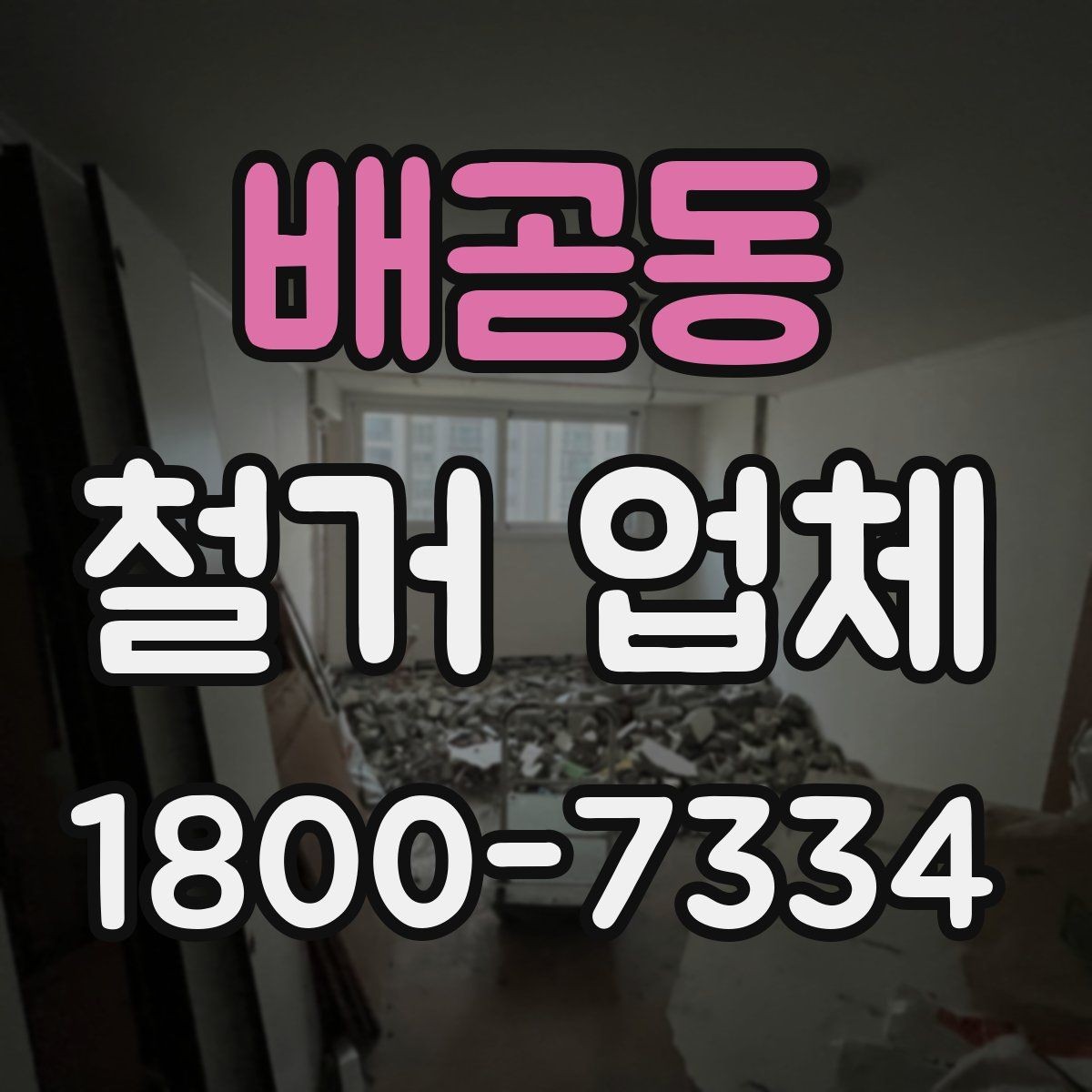 배곧동 철거 업체 선택에 도움이 되는 실무 정보