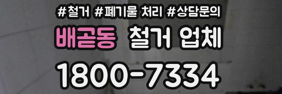 배곧동 철거 업체