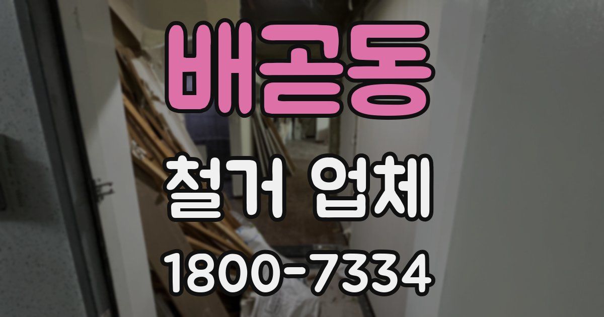 배곧동 철거 업체