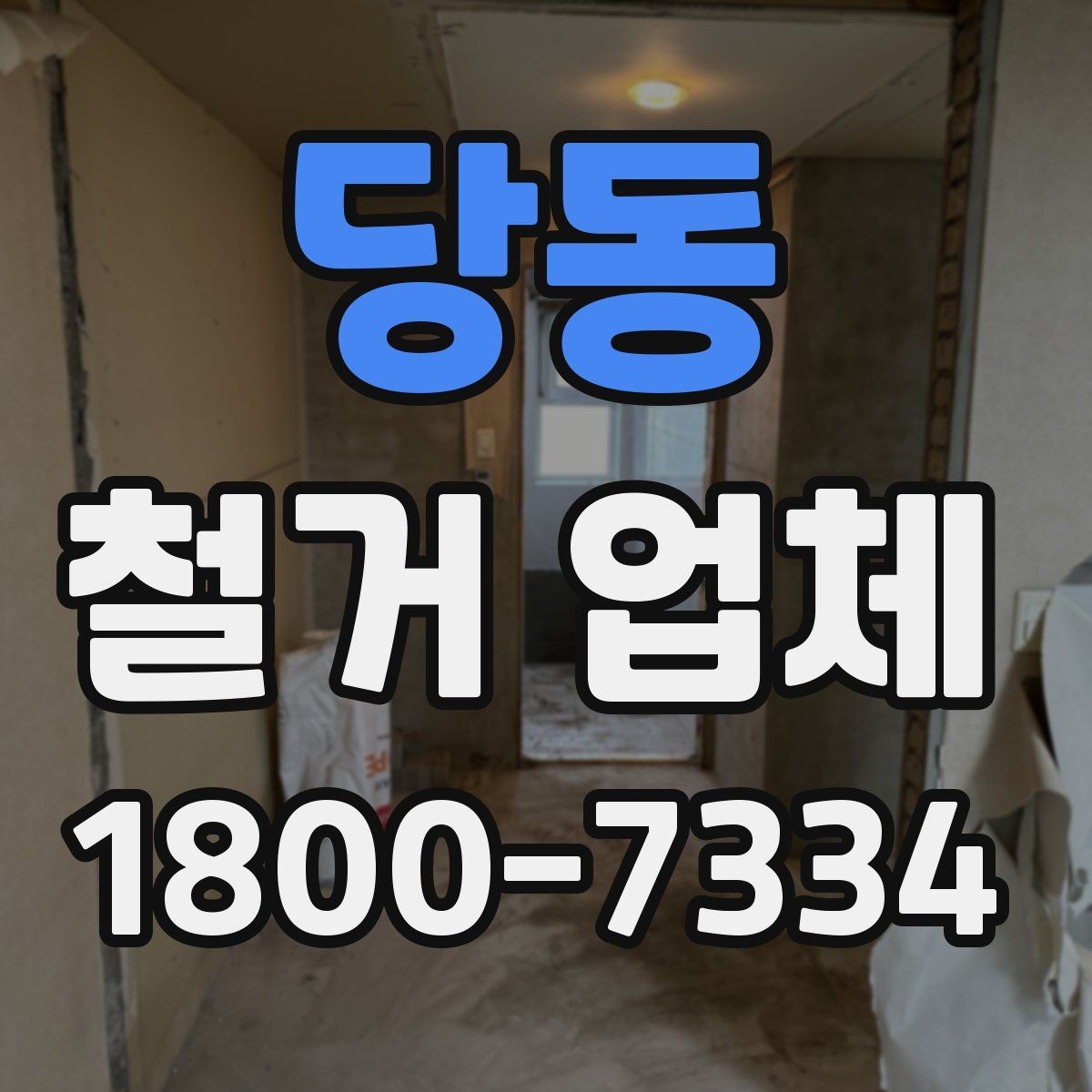 당동 철거 업체 견적 차이를 만드는 요소