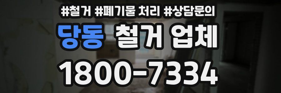 당동 철거 업체