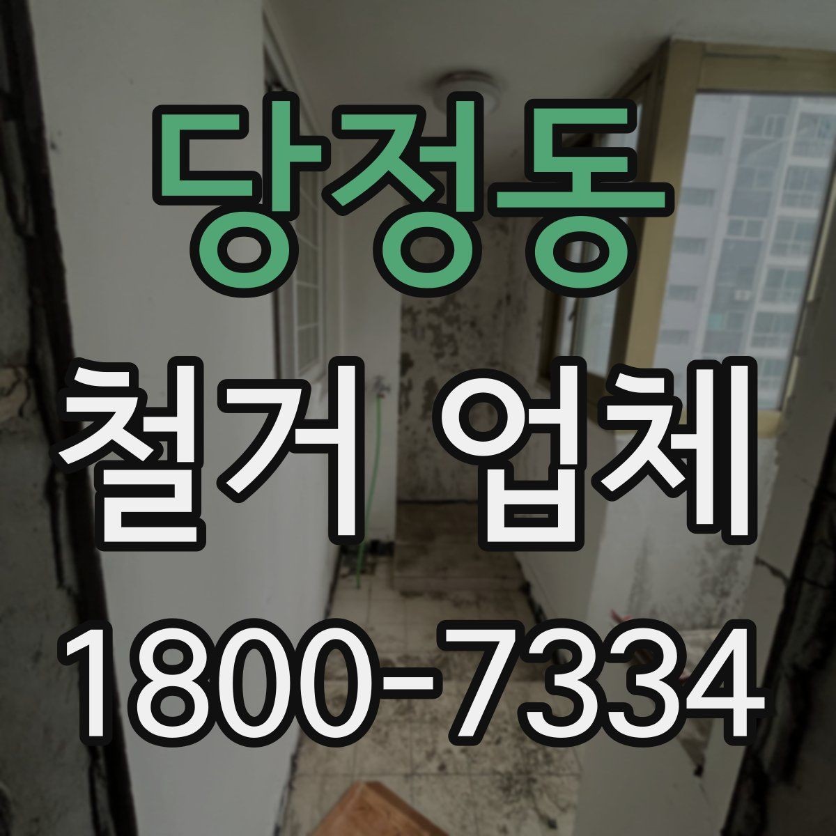 당정동 철거 업체 비용과 작업 범위를 함께 확인하기