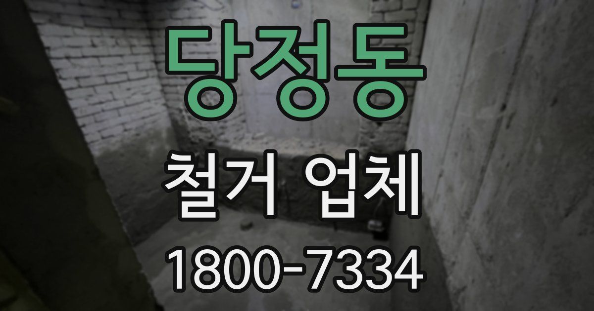 당정동 철거 업체