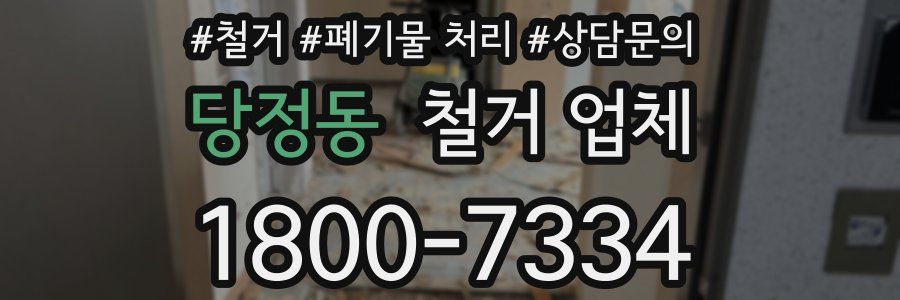 당정동 철거 업체