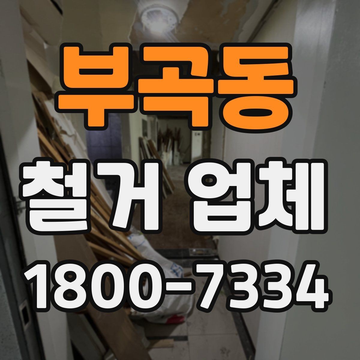 부곡동 철거 업체 철거 후 정리까지 고려해야 하는 이유