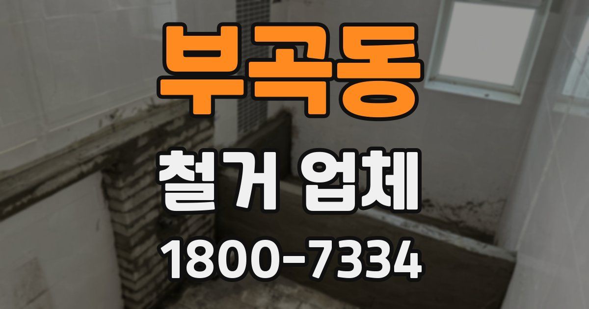 부곡동 철거 업체