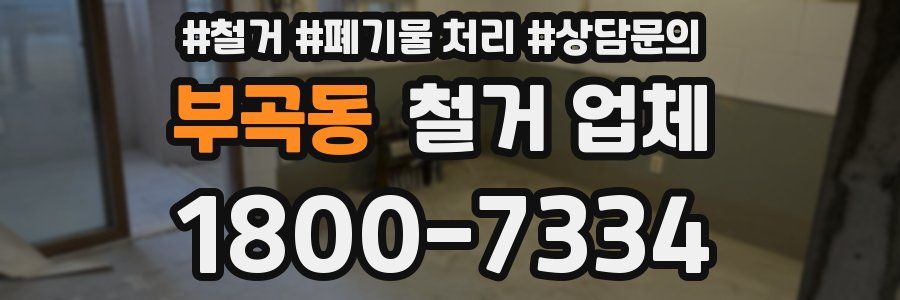 부곡동 철거 업체