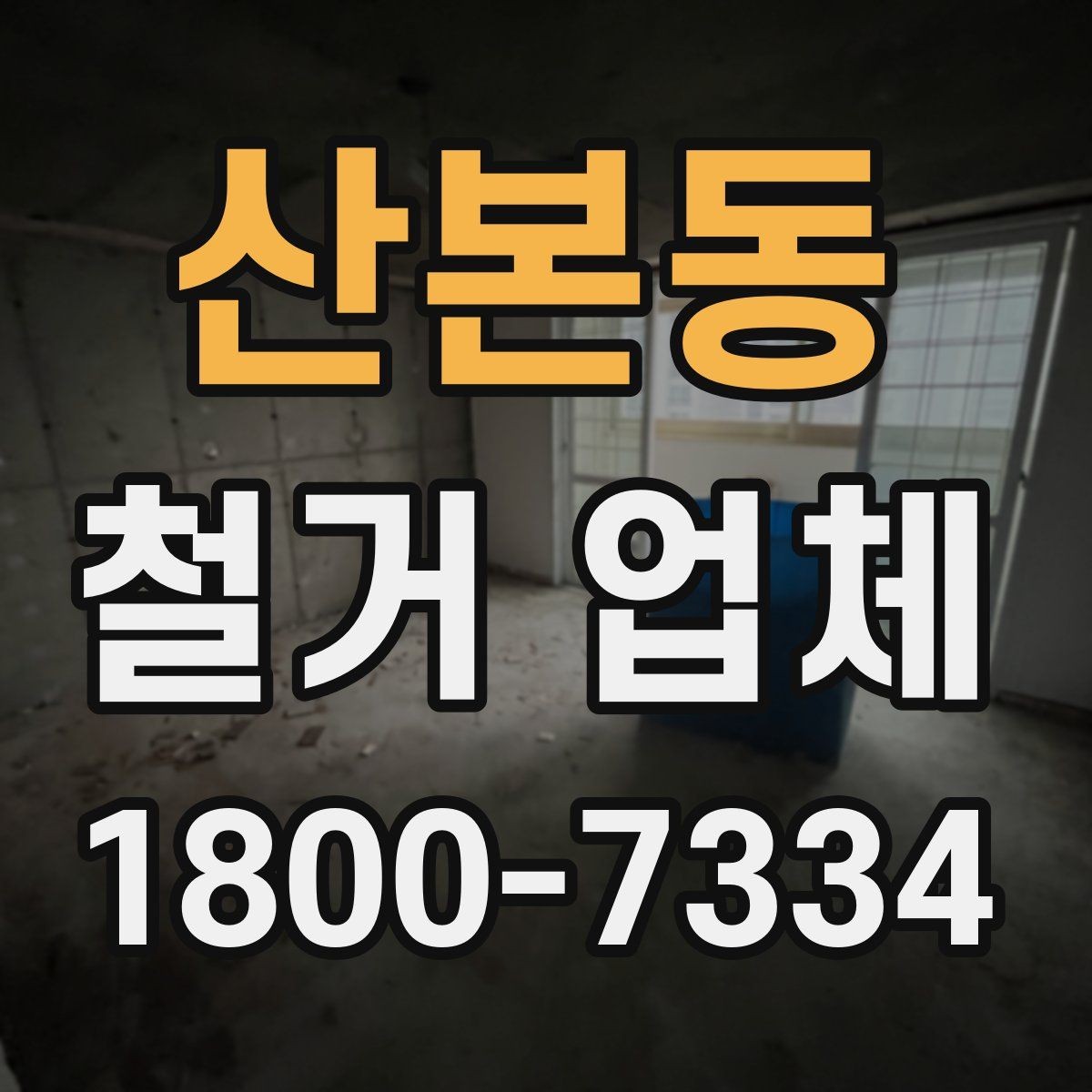 산본동 철거 업체 견적 차이 나는 대표 원인