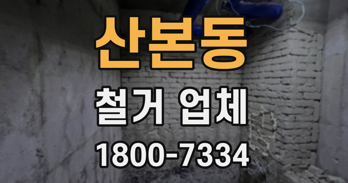 산본동 철거 업체