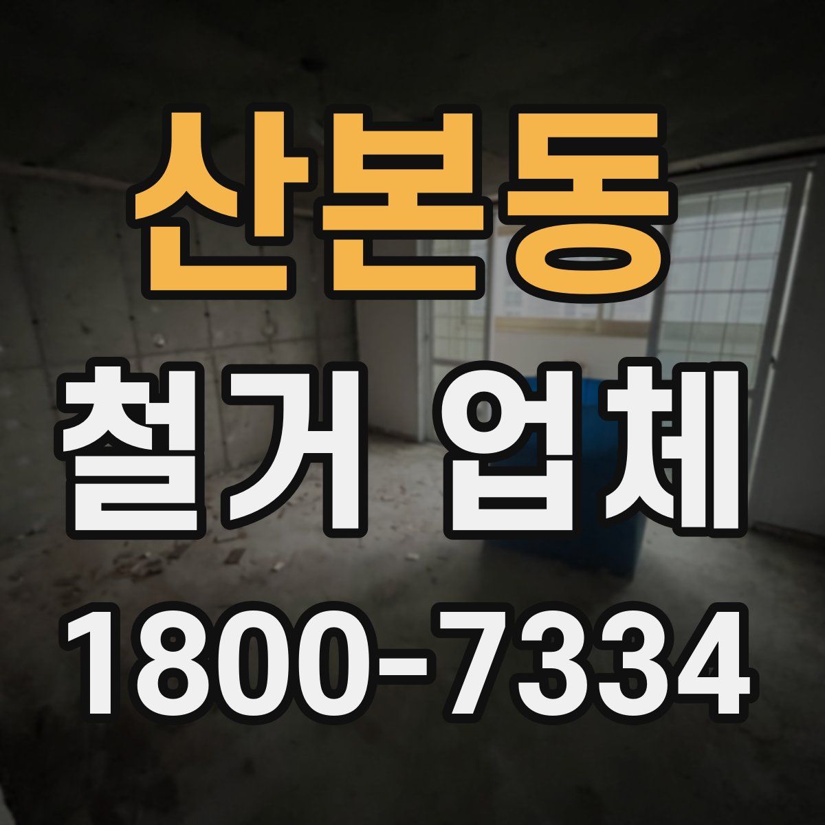 산본동 철거 업체
