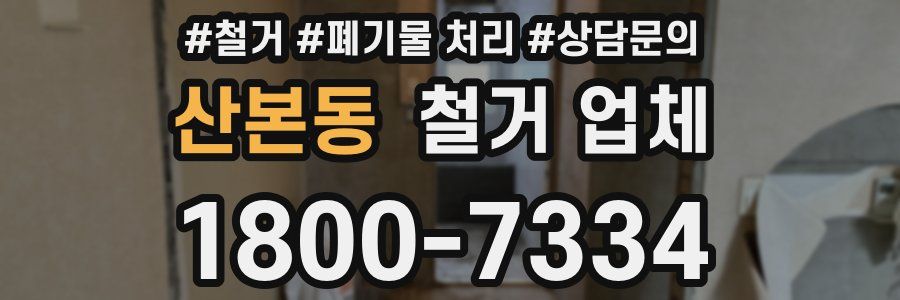 산본동 철거 업체