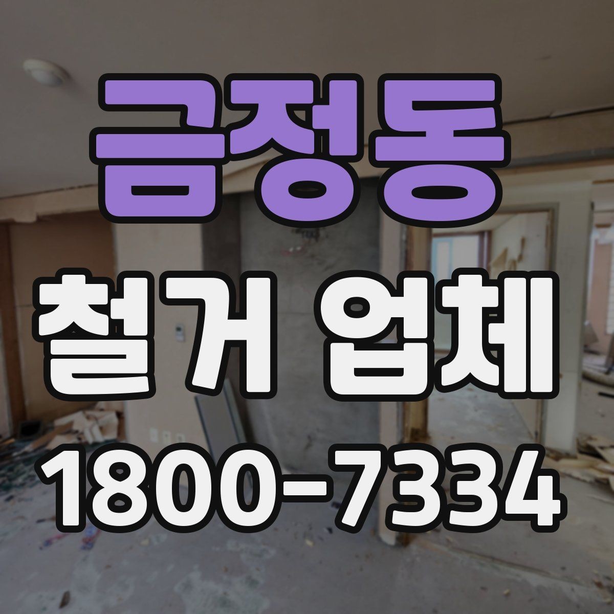 금정동 철거 업체 작업 난이도에 따라 달라지는 점