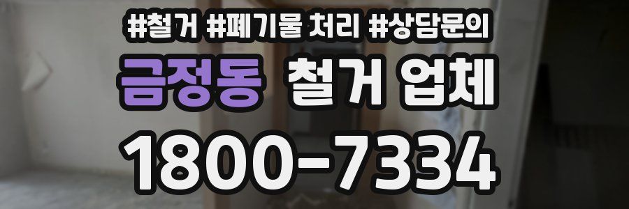 금정동 철거 업체