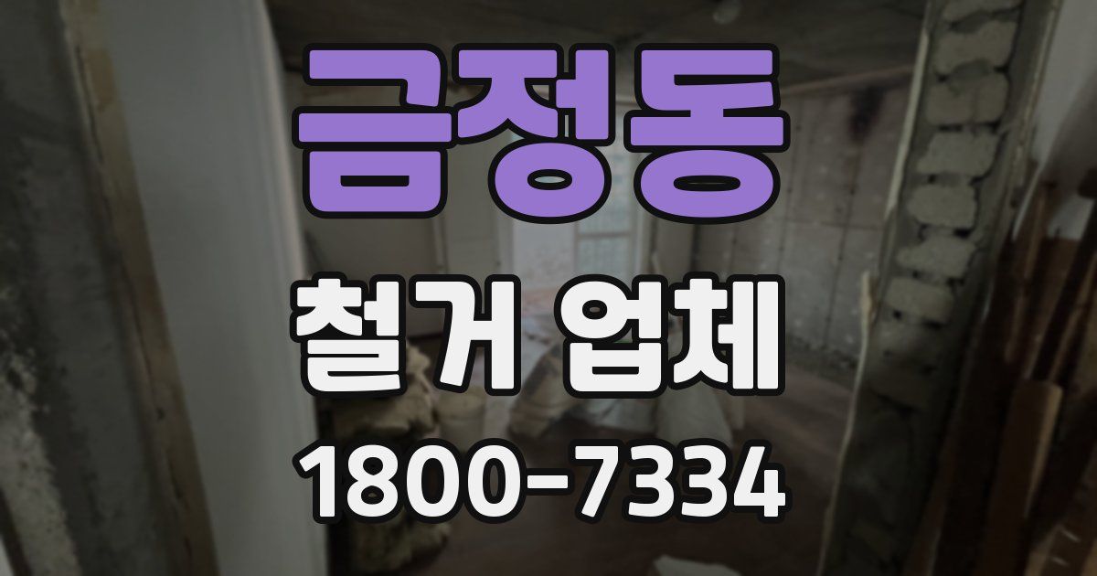 금정동 철거 업체
