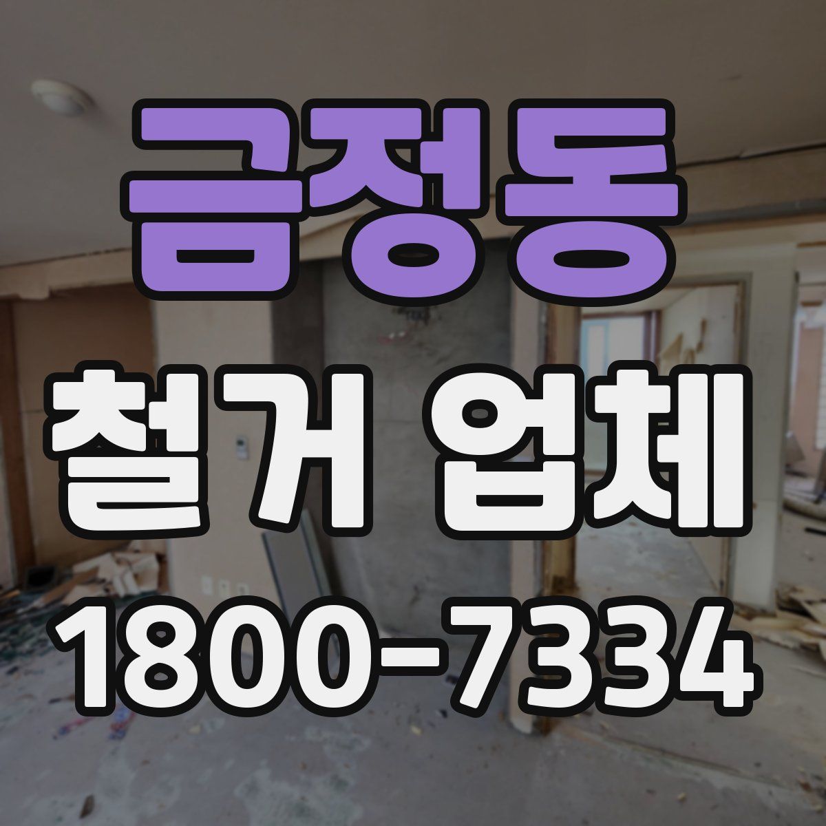 금정동 철거 업체
