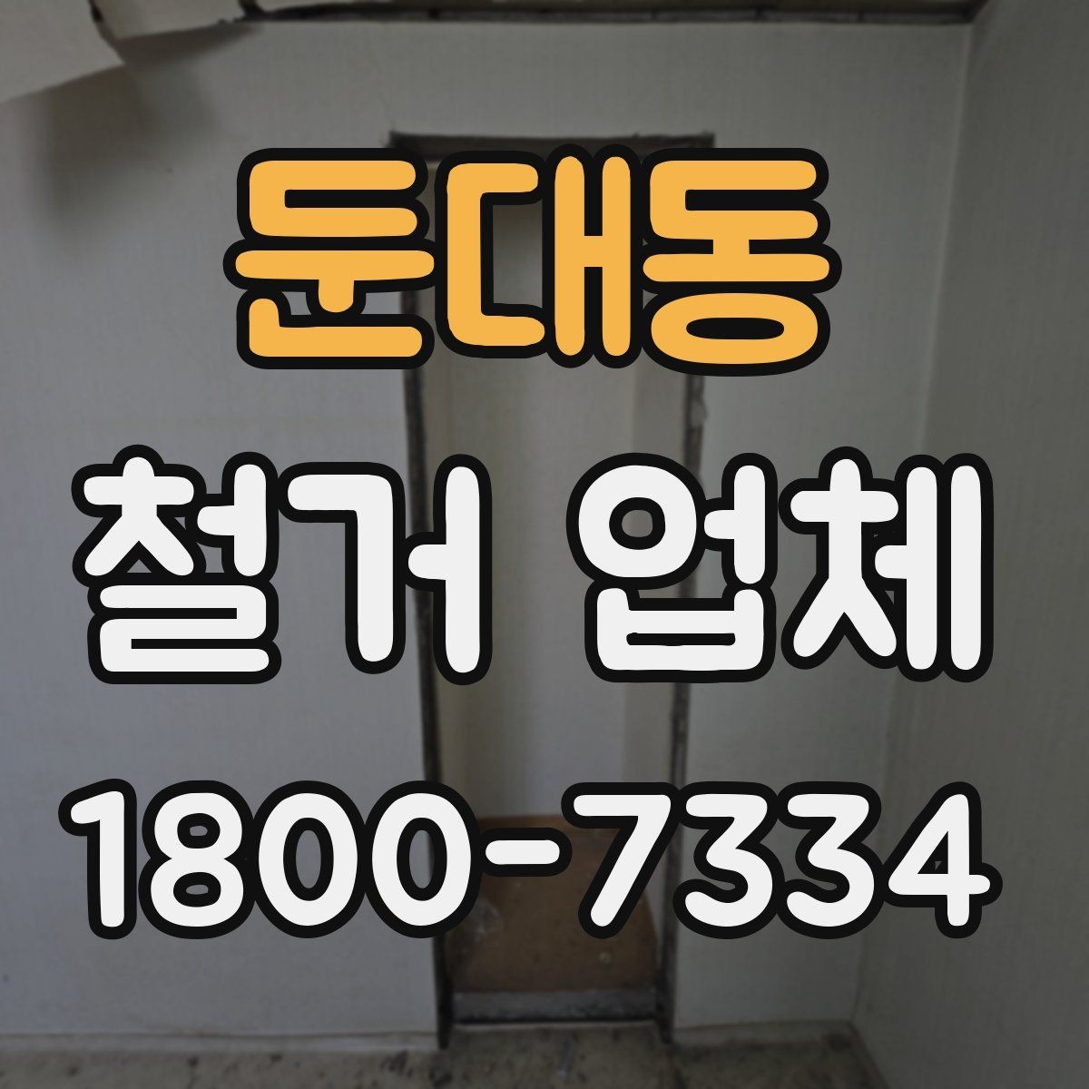 둔대동 철거 업체 상담으로 알 수 있는 작업 범위