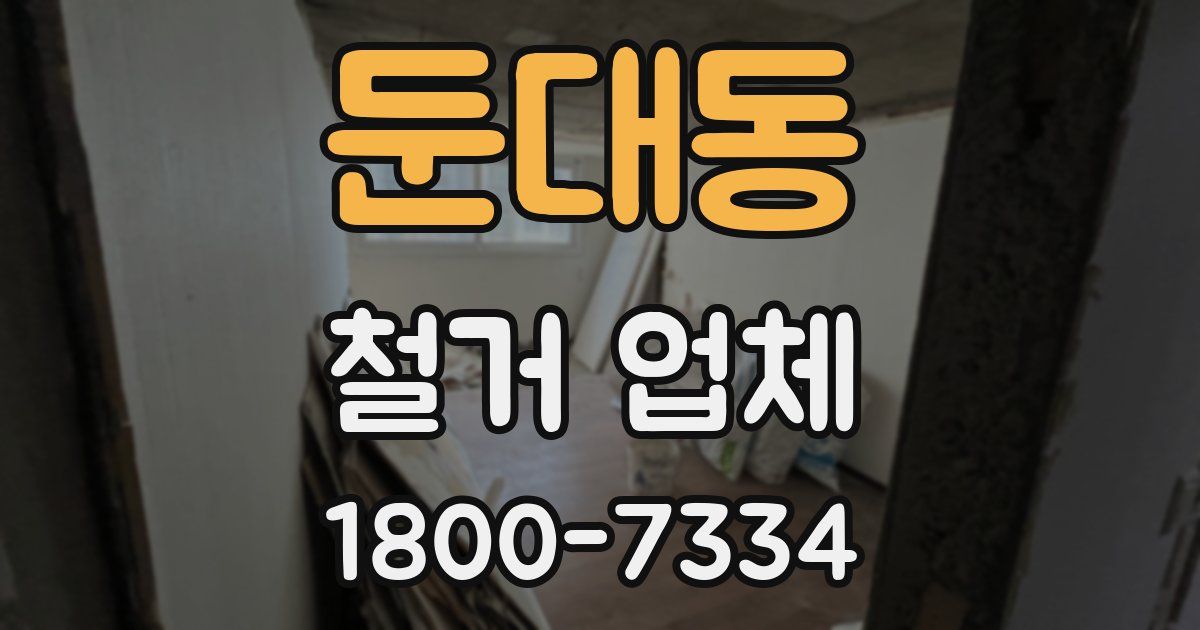 둔대동 철거 업체
