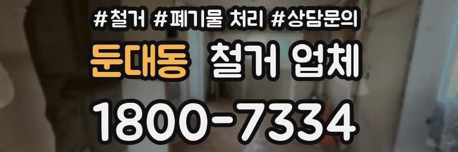 둔대동 철거 업체