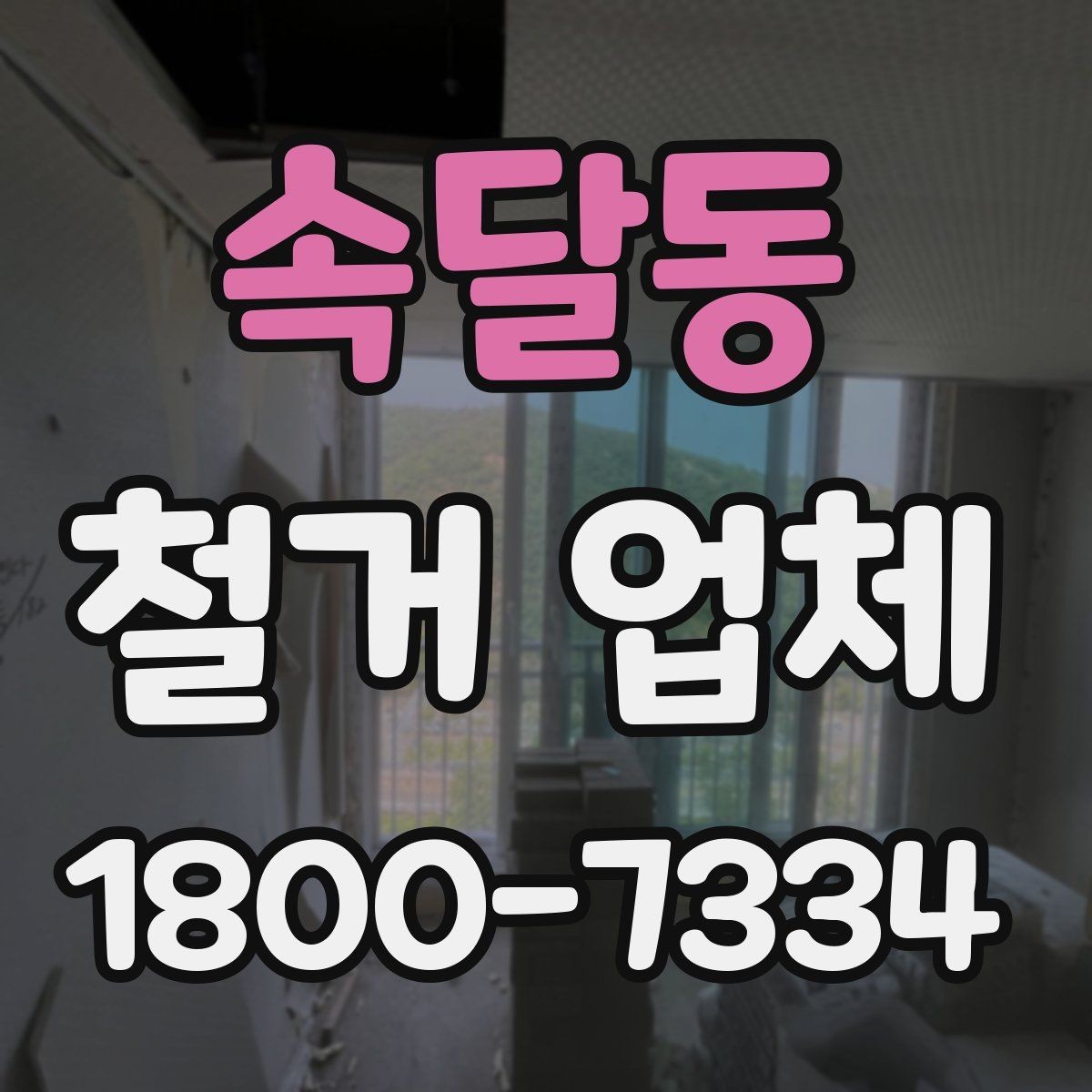 속달동 철거 업체 진행 절차를 쉽게 정리