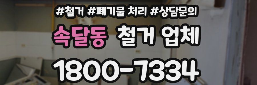 속달동 철거 업체