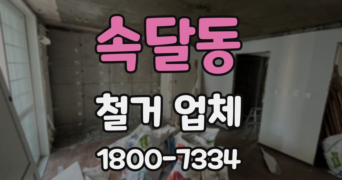 속달동 철거 업체