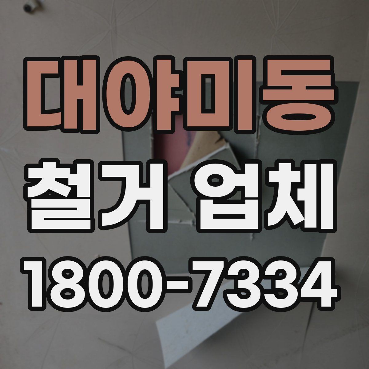 대야미동 철거 업체 후기 볼 때 유용한 기준