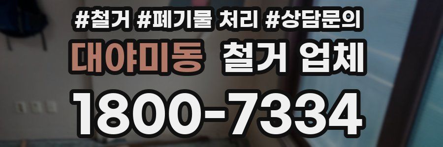 대야미동 철거 업체