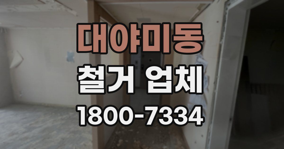 대야미동 철거 업체