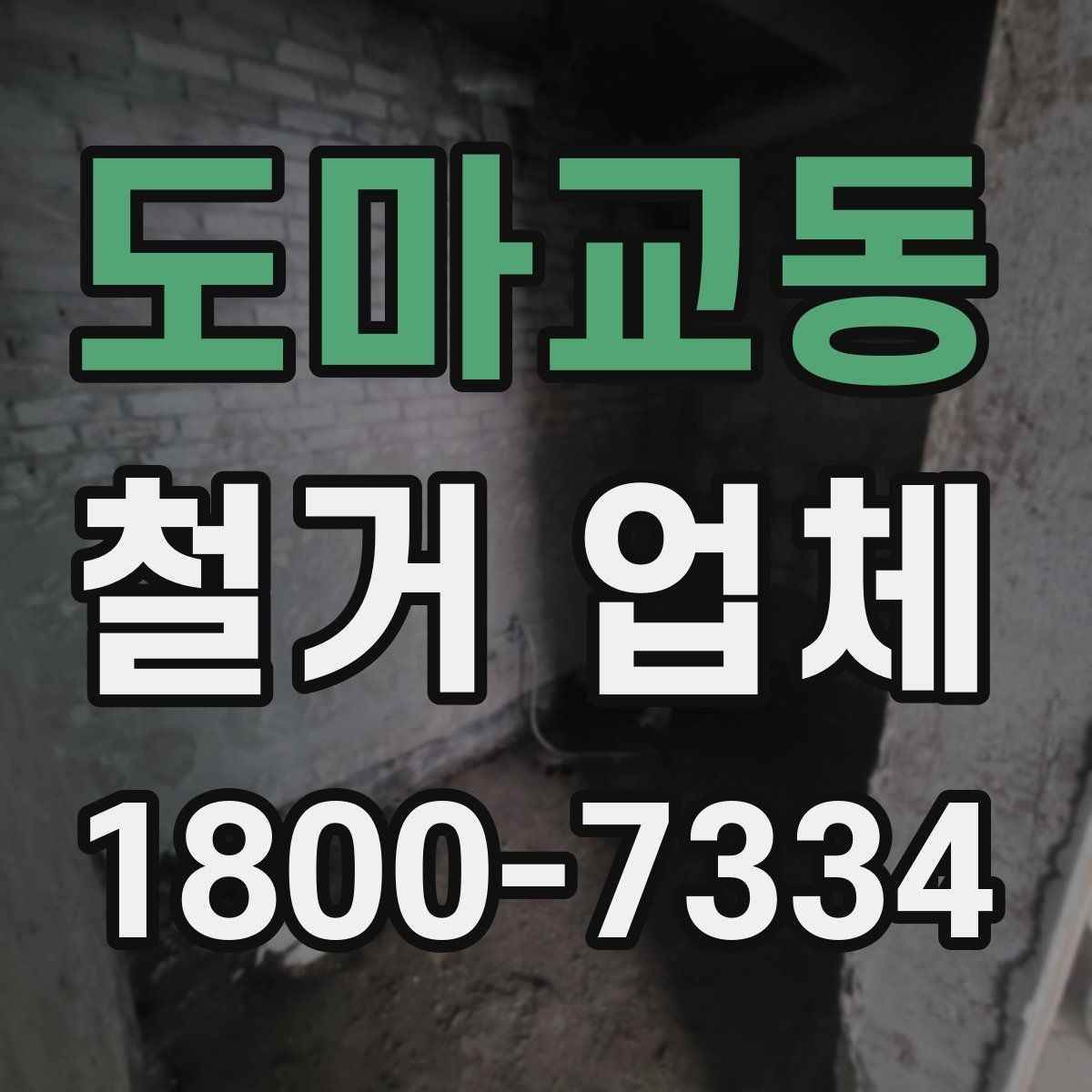 도마교동 철거 업체 작업 전 사진 기록이 중요한 이유
