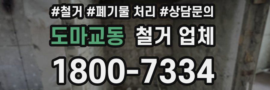 도마교동 철거 업체