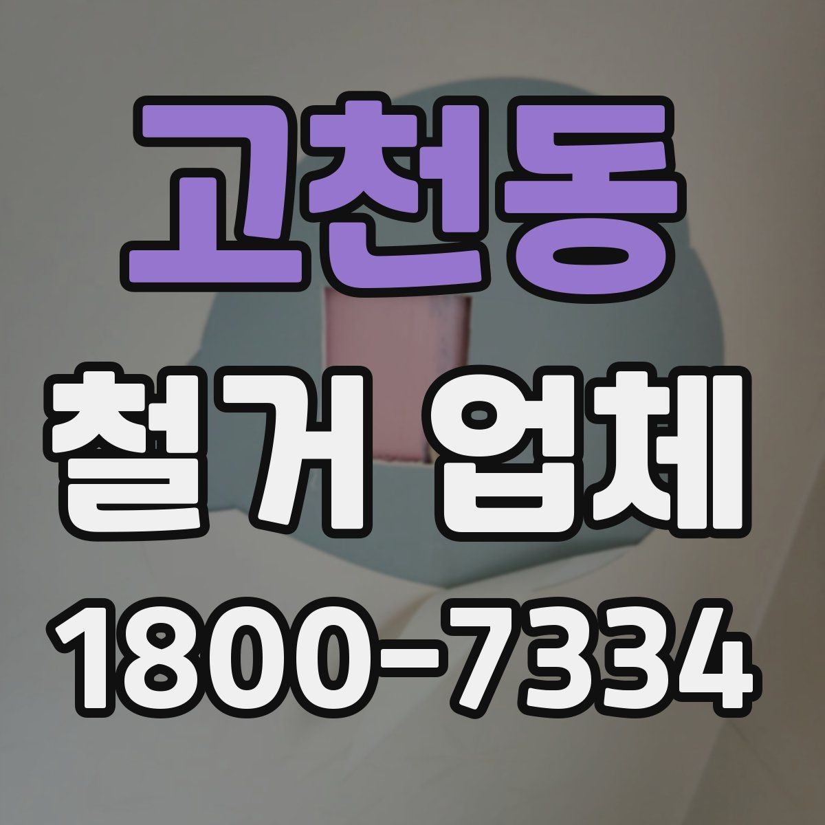 고천동 철거 업체 비용 견적을 받을 때 확인 사항