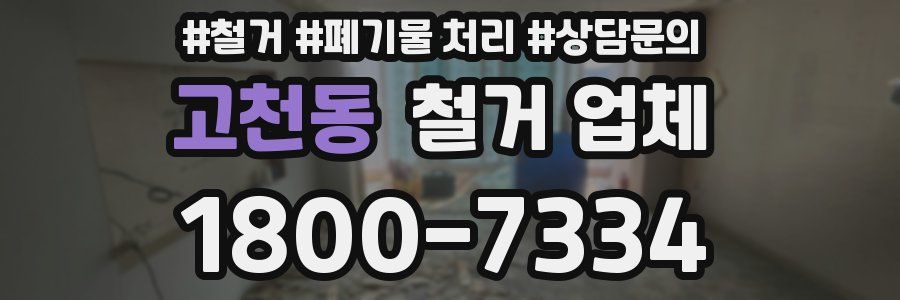 고천동 철거 업체